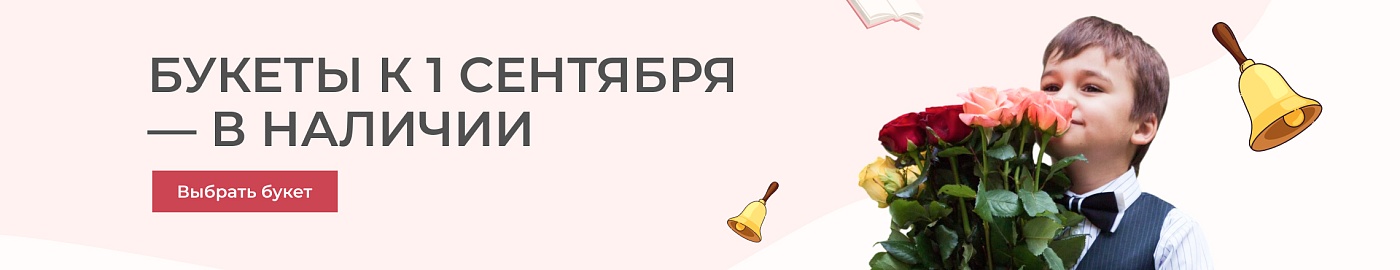 Букеты к 1 сентября!